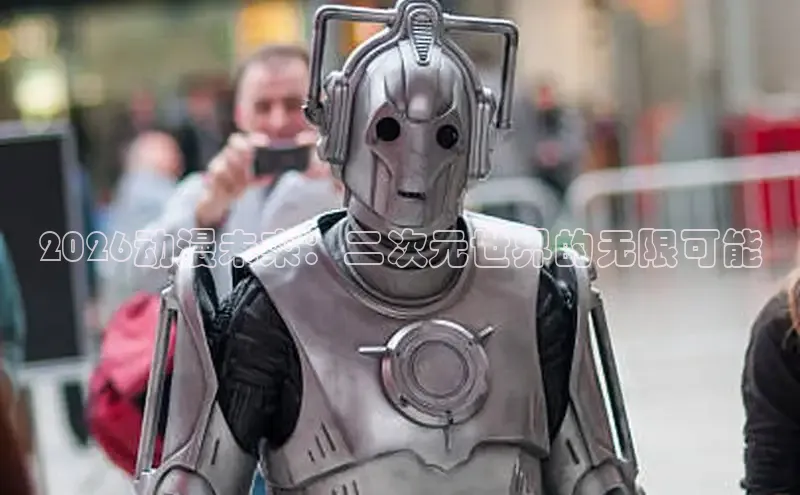 2026动漫未来：二次元世界的无限可能