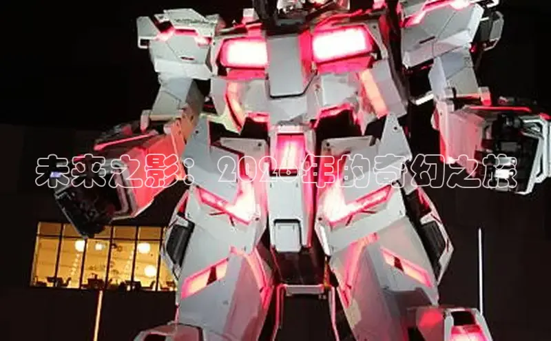 未来之影：2026年的奇幻之旅
